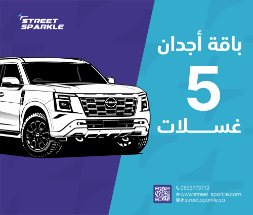 باقة اجدان ( 5 غسلات ) خارجي كبير