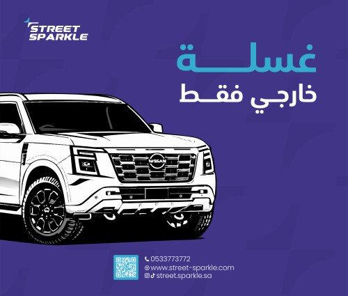 غسلة ( خارجي ) كبير