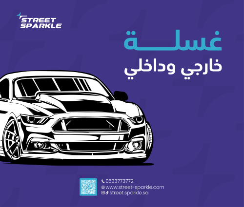 غسلة ( داخلي وخارجي ) صغير