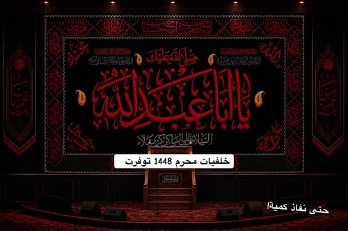 خلفيات محـــرم ١٤٤٨