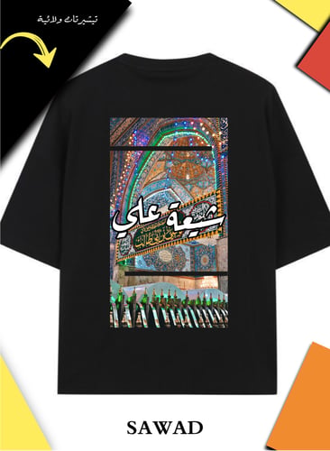 تيشيرت شيعة علي