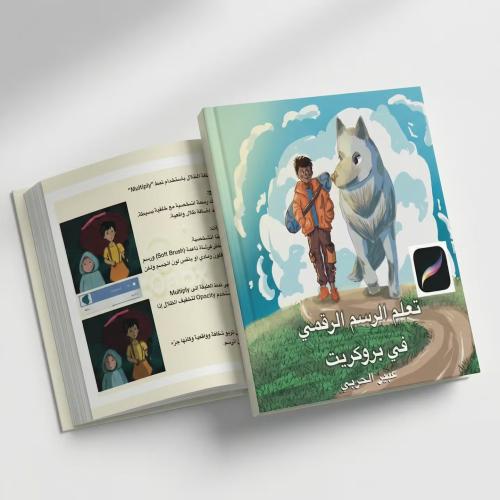 كتاب تعلم بروكريت للمبتدئين – خطوة بخطوة مع عبير ا...