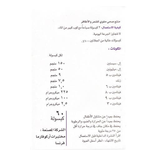 اركوفارم فوركابيل مقوي للشعر و الاظافر 60 كبسولة