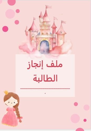 ملف انجاز
