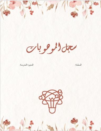 سجل موهبة