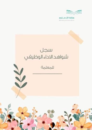 سجل شواهد الاداء الوظيفي - معلمة مسند لها نشاط