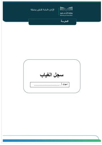 سجل الغياب