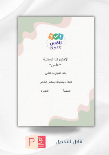 ملف اختبارات نافس مادة رياضيات (سادس ابتدائي) (بور...