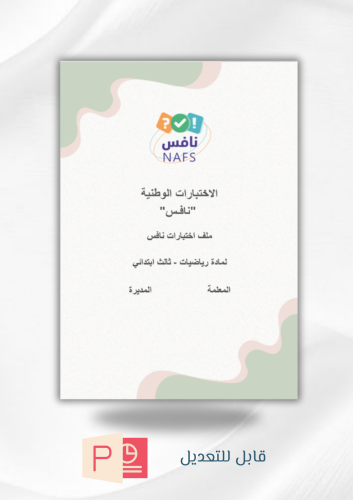 ملف اختبارات نافس مادة الرياضيات (ثالث ابتدائي) (ب...