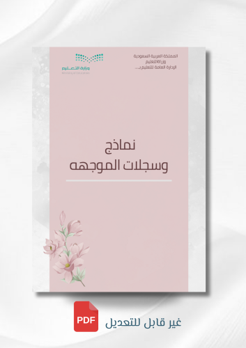 نماذج سجلات الموجهه (بوربوينت)
