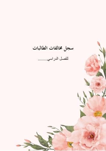 سجل مخالفة سلوكيات الطالبات