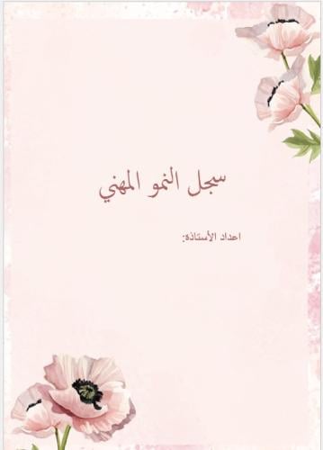 النمو المهني