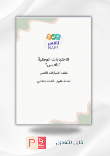 ملف اختبارات نافس مادة علوم (ثالث ابتدائي) (بوربوي...