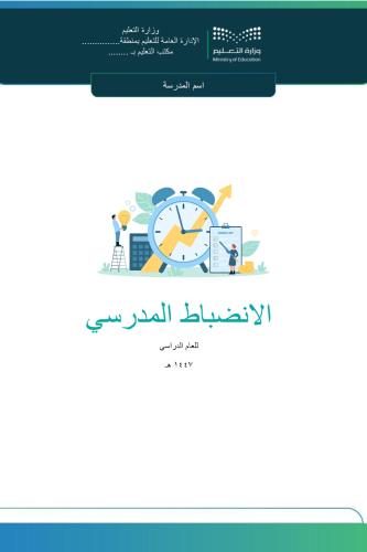 الانضباط المدرسي