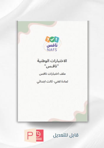 ملف اختبارات نافس مادة لغتي (ثالث ابتدائي) (بوربوي...