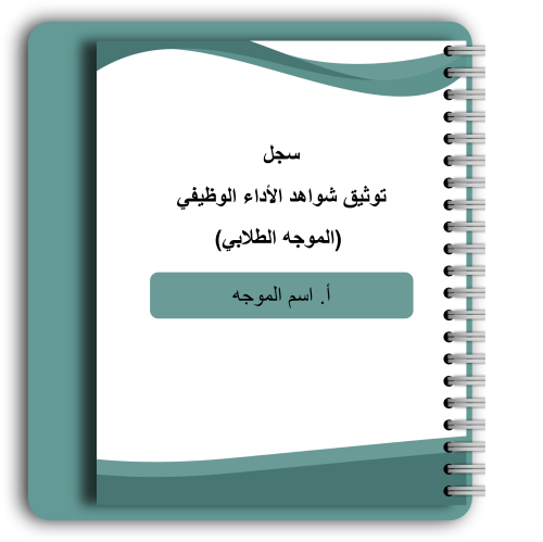 سجل شواهد الاداء الوظيفي - الموجه الطلابي (تفاعلي)
