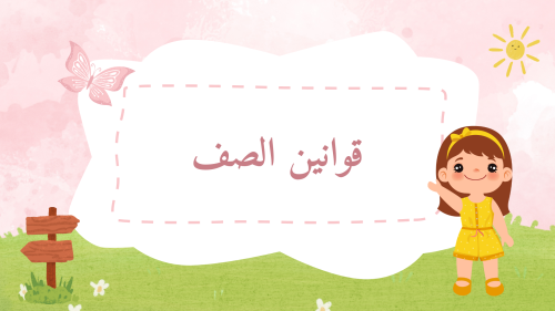 قوانين الصف