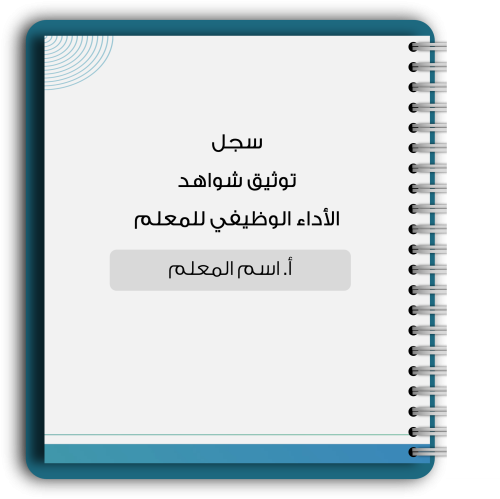 سجل شواهد الاداء الوظيفي - معلمين (تفاعلي)