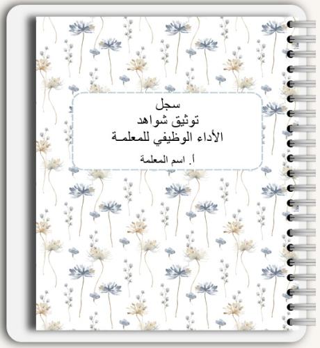 سجل شواهد الاداء الوظيفي - معلمات (تفاعلي)
