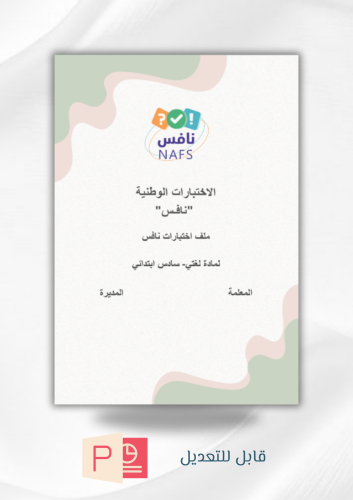 ملف اختبارات نافس مادة لغتي (سادس ابتدائي) (بوربوي...