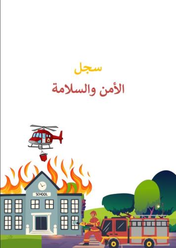 سجل الامن والسلامة