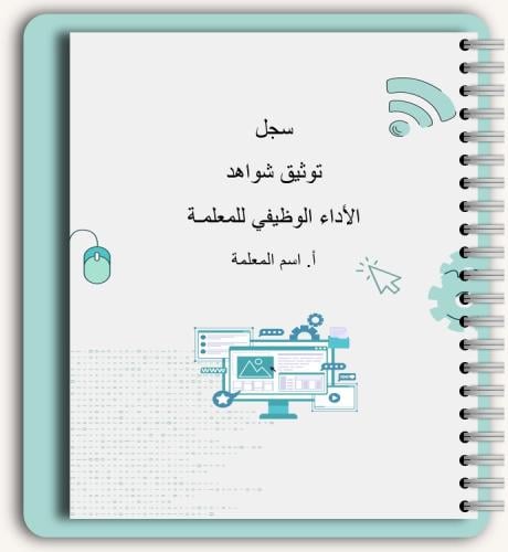 سجل شواهد الاداء الوظيفي - معلمات (تفاعلي) حاسب