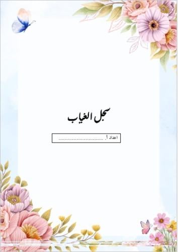 سجل الغياب