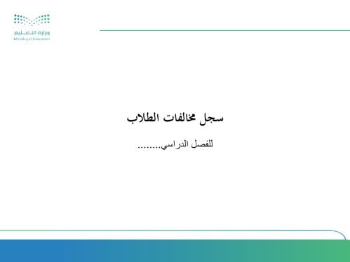سجل مخالفة سلوكيات الطلاب