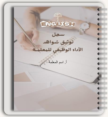 سجل شواهد الاداء الوظيفي - معلمات (تفاعلي) انجليزي