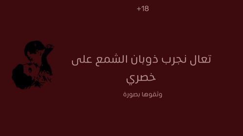 (لوحدنا الليله) اللعبة الرقمية الجريئة