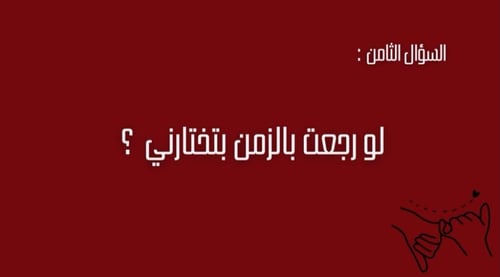 (احنا لبعضنا) لعبة زوجية رقمية