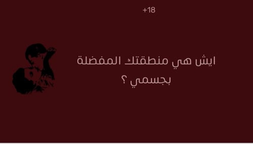 (لوحدنا الليله) اللعبة الرقمية الجريئة