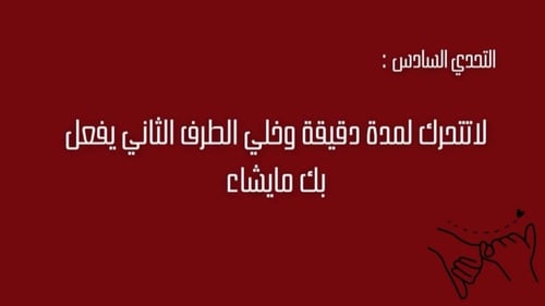 (احنا لبعضنا) لعبة زوجية رقمية