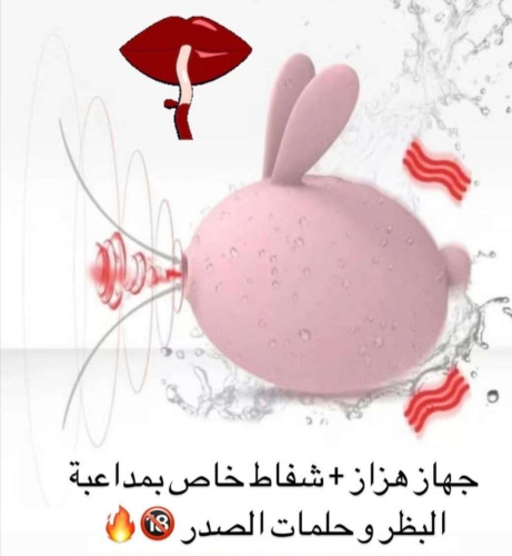 جهاز الارنب الهزاز مع خاصة الشفط لمداعبة البظر وحلمات الصدر