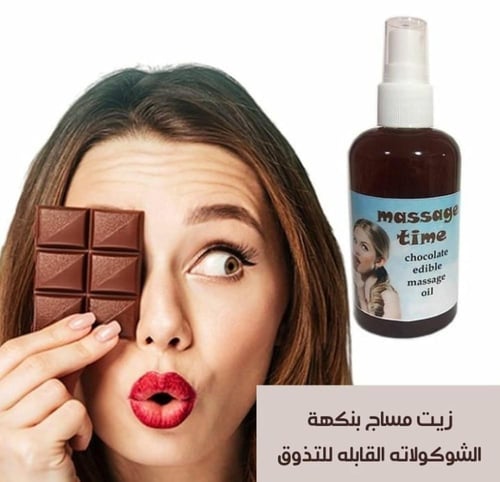 زيت المساج بنكهة الشوكولاتة اللذيذة