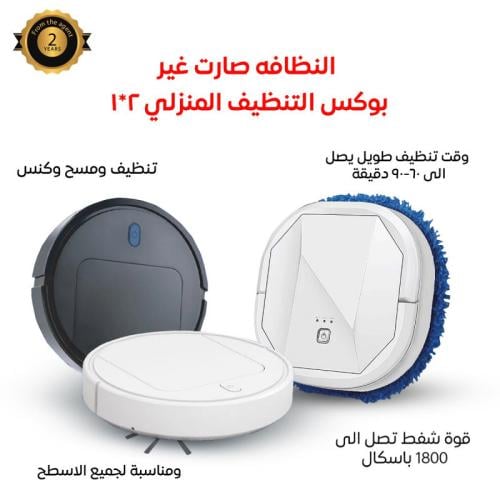 المكنسة الذكية 2*1