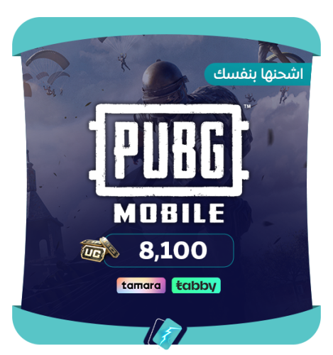 8100 شدة - كود شحن شدات ببجي