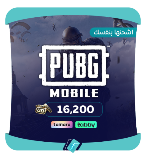 16200 شدة - كود شحن شدات ببجي
