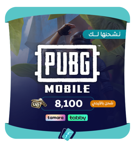 نشحن لك 8100 شدة