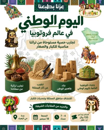 فعالية اليوم الوطني في عالم فروتوبيا 🇸🇦💚