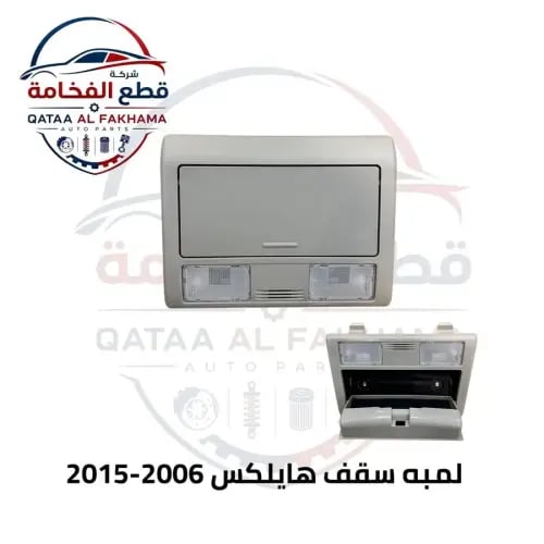 لمبة سقف هايلكس 2006-2015