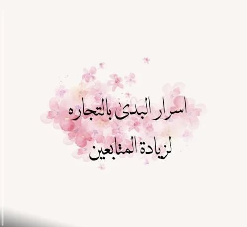 ‎��اسرار البدئ ب التجاره لزيادة متابعينك �