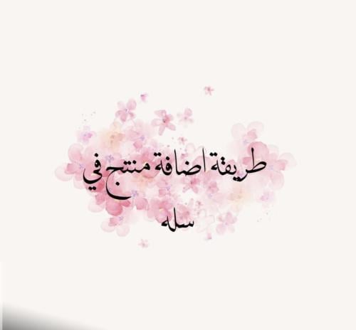 طريقة أضافة منتج في سله