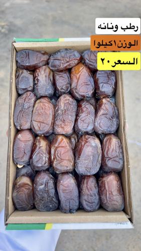 ونانه رطب١كيلوا