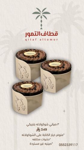 3صياني شوكولاته بلجيكي