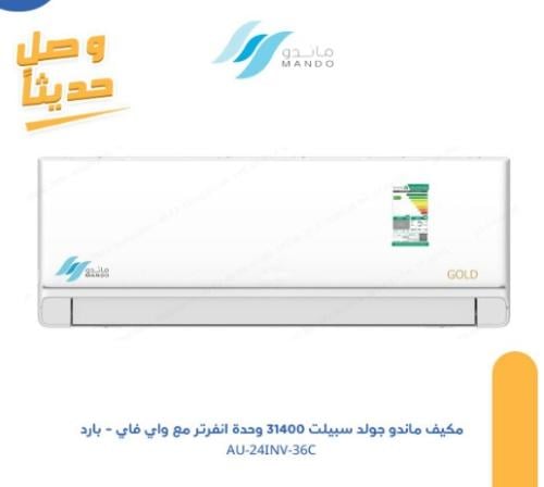 مكيف ماندو جولد آنفريتر - سبيلت 36 وحدة سعة 31400...