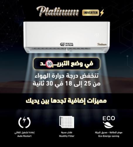 جنرال سوبريم مكيف سبليت بلاتينيوم انفيرتر 23,000 و...