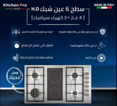 سطح كيتشن برو kitchen pro شعلات 6 (4 شعلات غاز + 2...
