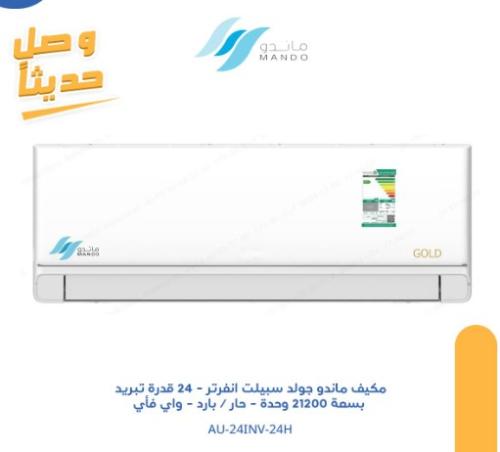 مكيف ماندو جولد انفرتر - اسبلت 24 وحدة قدرة تبريد...