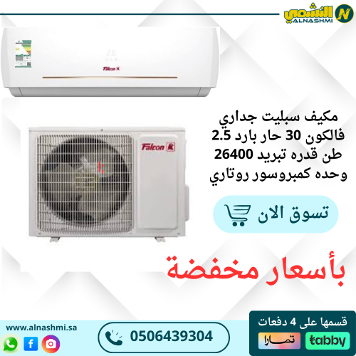 مكيف سبليت جداري فالكون 30 حار بارد 2.5 طن قدره تب...